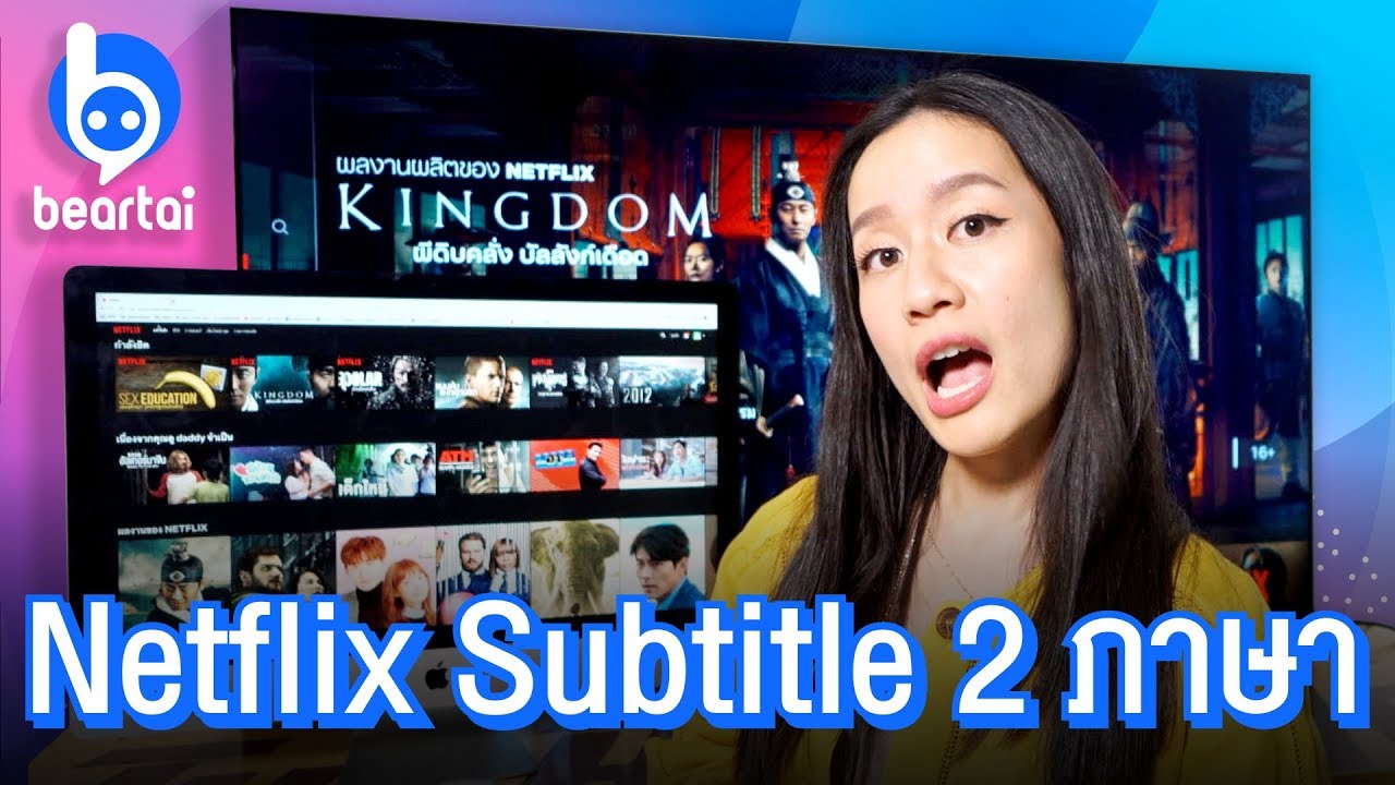 Netflix Subtitle 2 ภาษา ดูยังไง อ่านที่นี่รู้เลย!