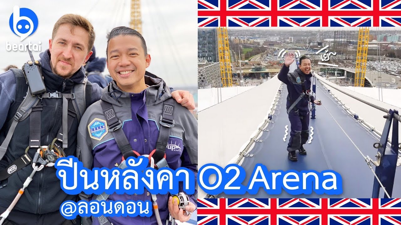 หนุ่ย พงศ์สุข พาปีนหลังคา O2 Arena เดินข้ามหัวศิลปินดาราระดับโลก!!