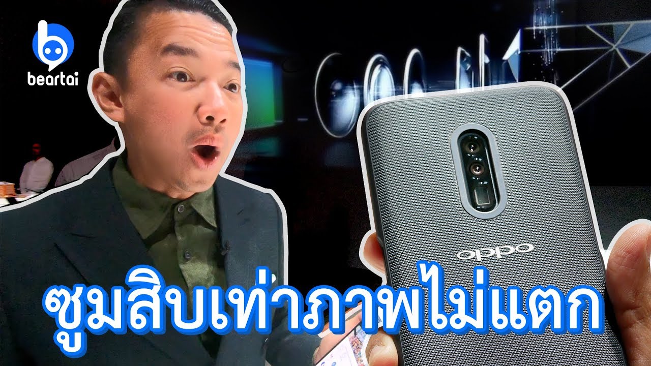 OPPO 5G เครื่องแรก 10X Lossless Zoom ซูม 10 เท่าไม่แตก!