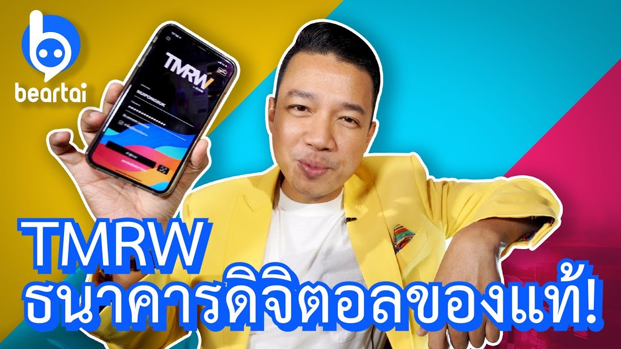 มารู้จัก #TMRW ธนาคารดิจิตอลที่แท้ทรู