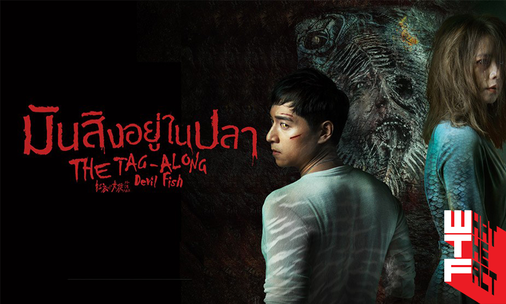 [รีวิว] The Tag-Along: Devil Fish หนังเจ้าพ่อเสือแบบดั้งเดิมเพิ่มเติมด้วยวิเวียน ซู