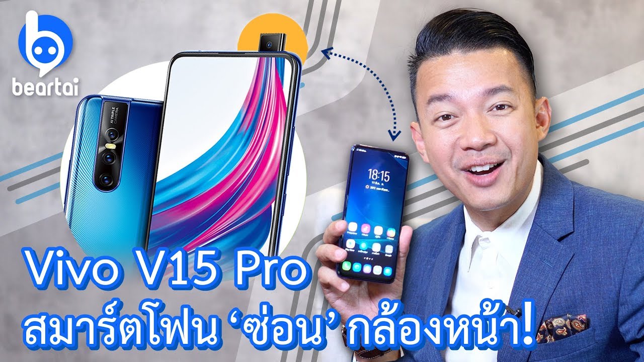 รีวิว Vivo V15 Pro มือถือจอเต็มตาพร้อมเทพแห่งการถ่ายเซลฟี่โดยสมบูรณ์!
