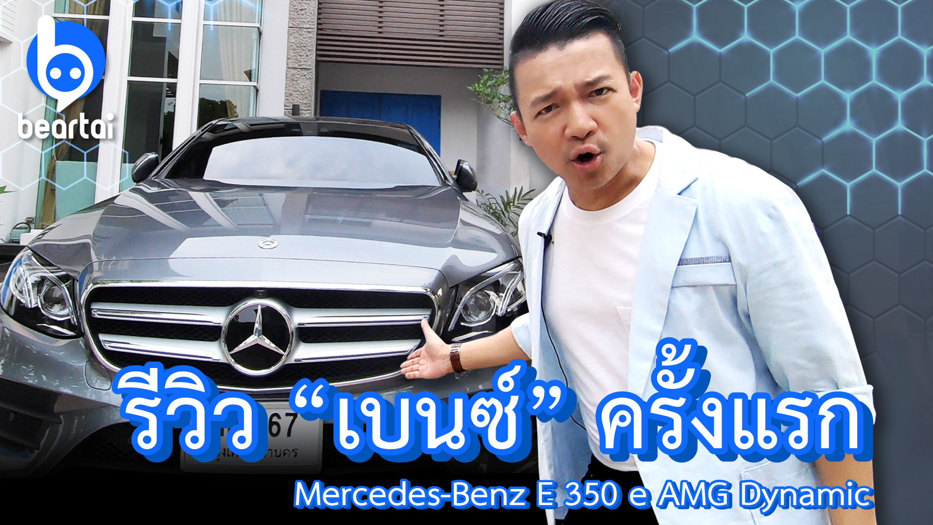 ‘หนุ่ย พงศ์สุข’ Test Drive Mercedes-Benz E 350 e AMG Dynamic ตัวท็อป “ครั้งแรก!”