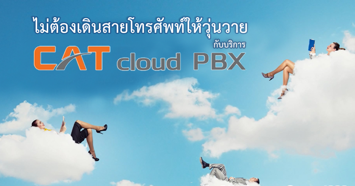 ไม่ต้องเดินสายโทรศัพท์ให้วุ่นวาย กับบริการ CAT cloud PBX