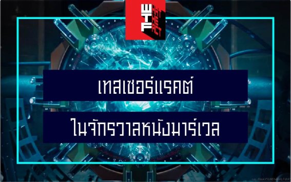 “เทสเซอร์แรคต์” อัญมณีทรงอำนาจในจักรวาลหนังมาร์เวล เชื่อมโยงหนังแต่ละเรื่องยังไง!