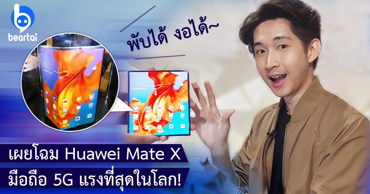 เผยโฉม Huawei Mate X มือถือ “พับได้” 5G แรงที่สุดในโลกครั้งแรกในประเทศไทย!