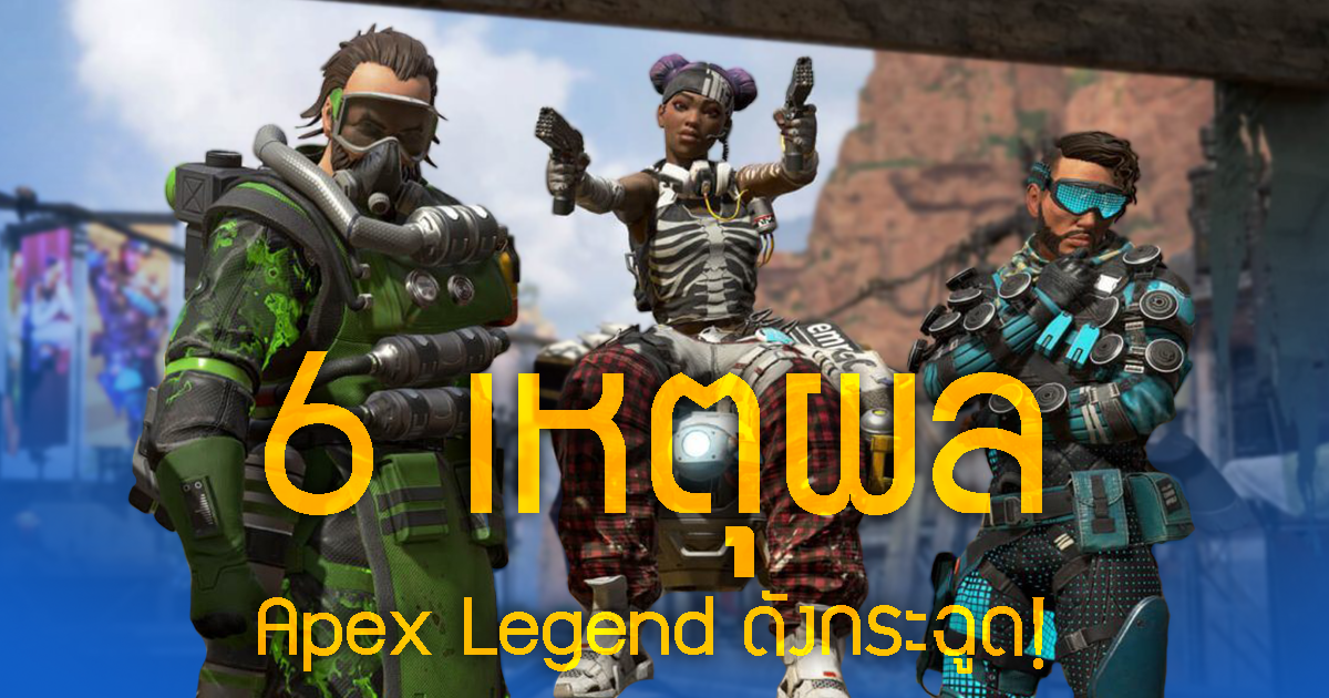 6 เหตุผลทำไม APEX LEGEND ถึงดังกระฉูด!