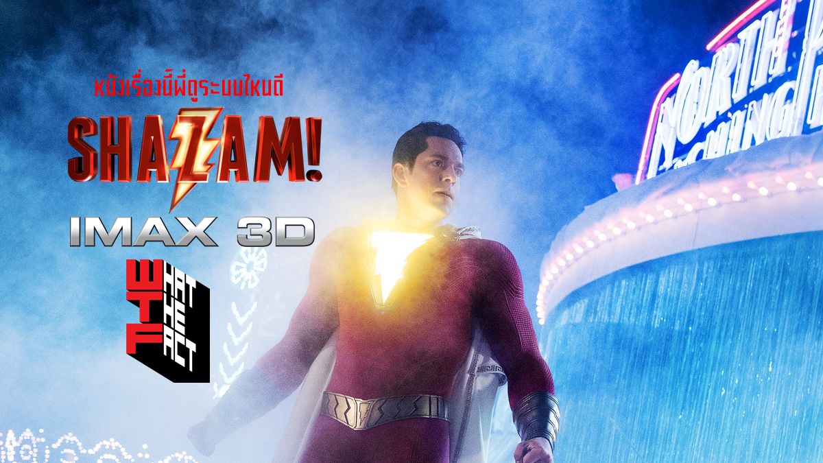 หนังเรื่องนี้พี่ดูระบบไหนดี SHAZAM! ในระบบ IMAX3D