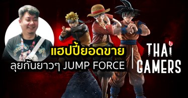 Bandai Namco แฮปปี้ยอดขาย Jump Force ในไทย แง้มมีโปรเจกต์เพื่อสยามเมืองยิ้มอีกแน่นอน!