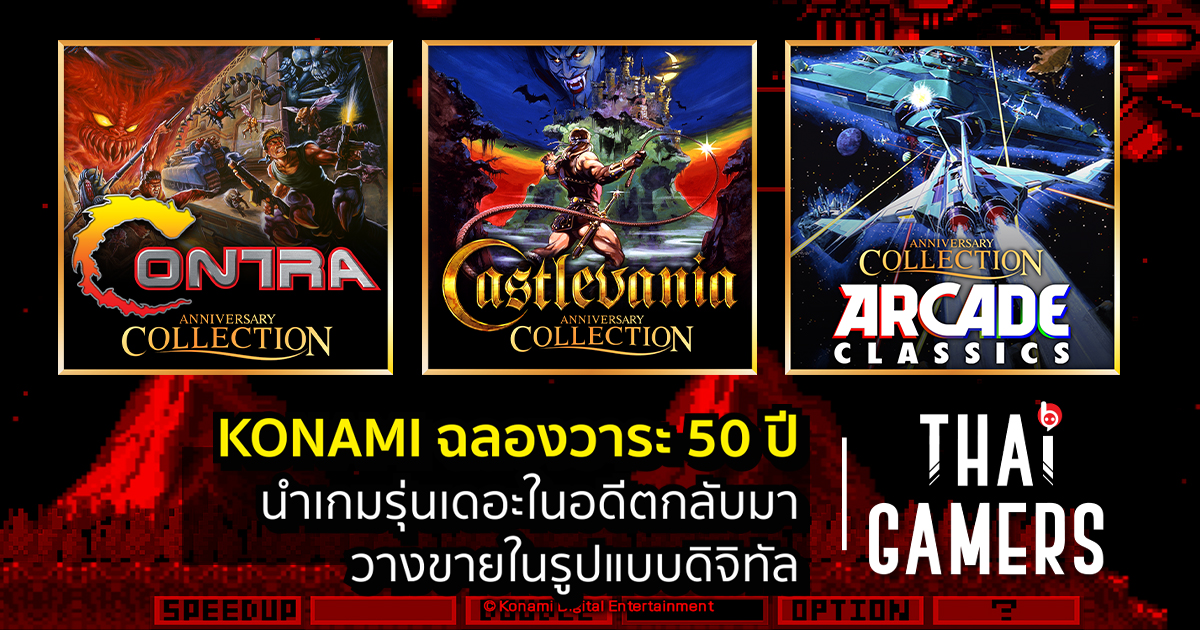 KONAMI ฉลองวาระ 50 ปี นำเกมรุ่นเดอะในอดีตกลับมาวางขายในรูปแบบดิจิทัล!