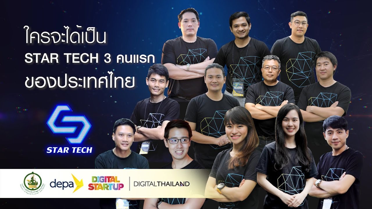 ร่วมลุ้น ร่วมเชียร์ สุดยอด STAR TECH 2018 คือใคร?