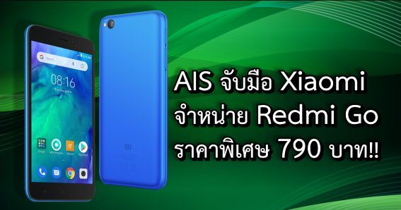 AIS จัดโปรฯ โหด Redmi Go ราคาเริ่มต้น 790 บาท ก็ได้สมาร์ตโฟนจอ 5 นิ้ว กล้อง 8 ล้าน