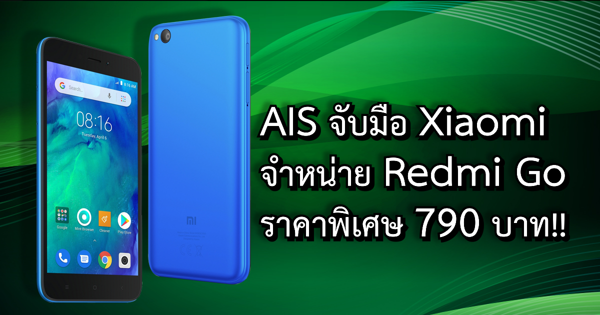 AIS จัดโปรฯ โหด Redmi Go ราคาเริ่มต้น 790 บาท ก็ได้สมาร์ตโฟนจอ 5 นิ้ว กล้อง 8 ล้าน