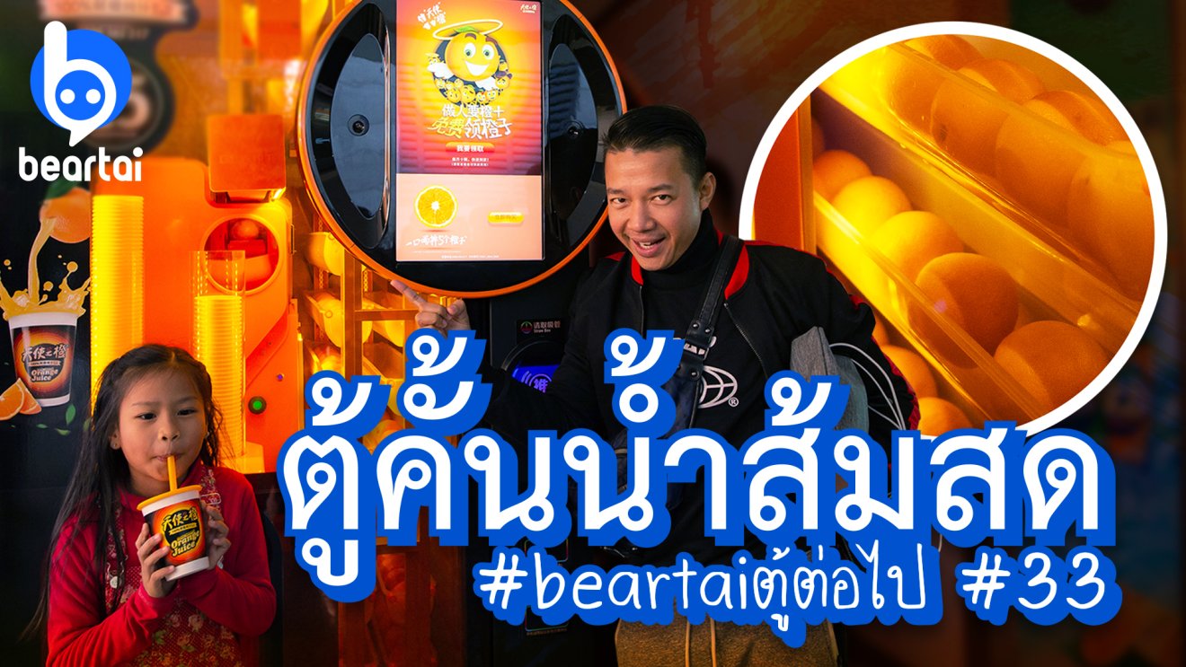 beartaiตู้ต่อไป #33 @เซี่ยงไฮ้ ตู้คั้นน้ำส้มสด 100%