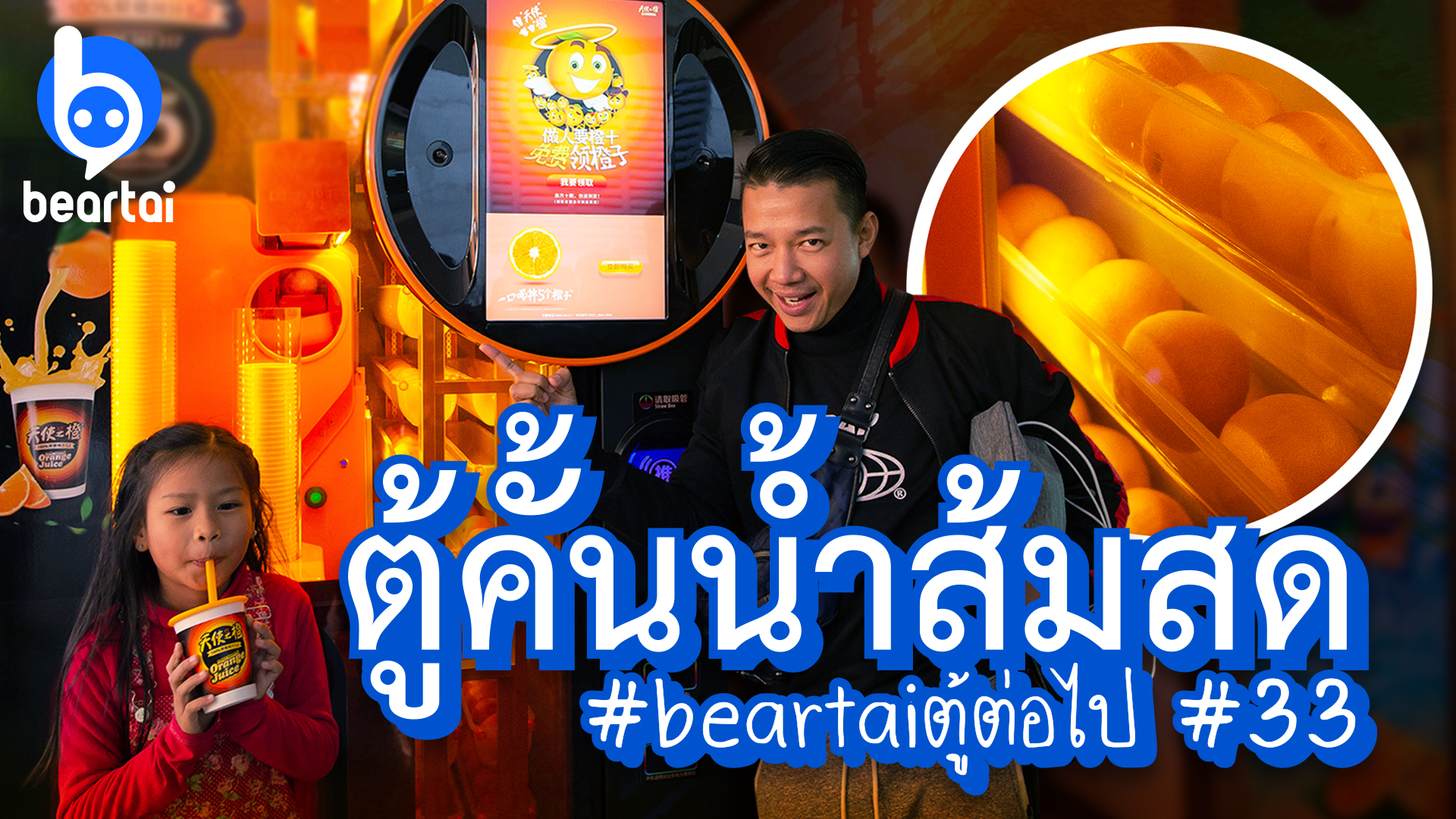 beartaiตู้ต่อไป #33 @เซี่ยงไฮ้ ตู้คั้นน้ำส้มสด 100%