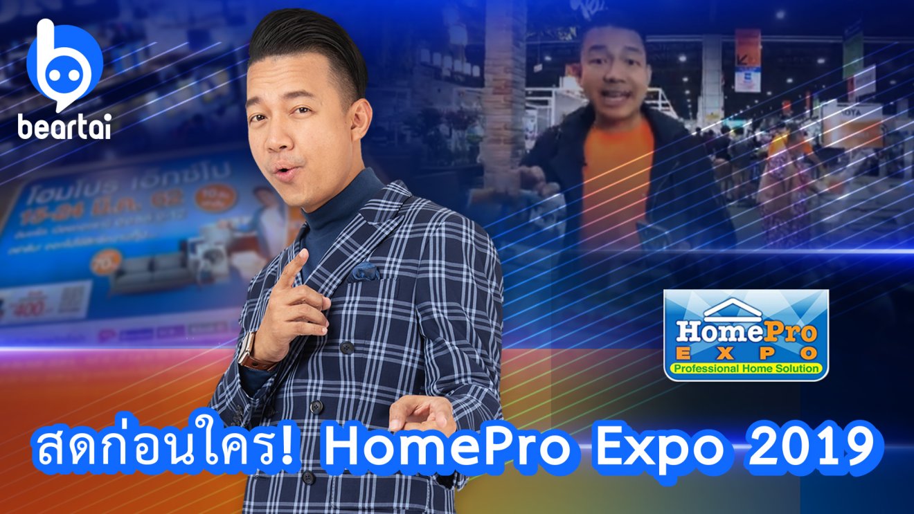 หนุ่ยพาเดินทั่วงาน #HomePro Expo 2019 ว่าเครื่องใช้ไฟฟ้าอะไรน่าสนใจบ้าง?