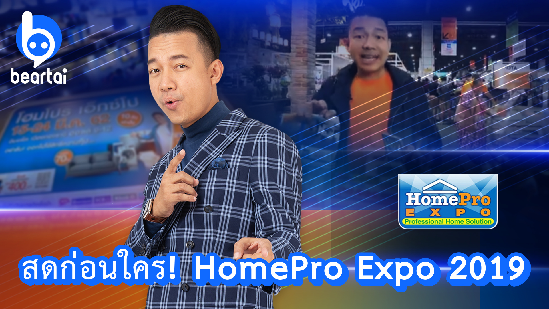 หนุ่ยพาเดินทั่วงาน #HomePro Expo 2019 ว่าเครื่องใช้ไฟฟ้าอะไรน่าสนใจบ้าง?