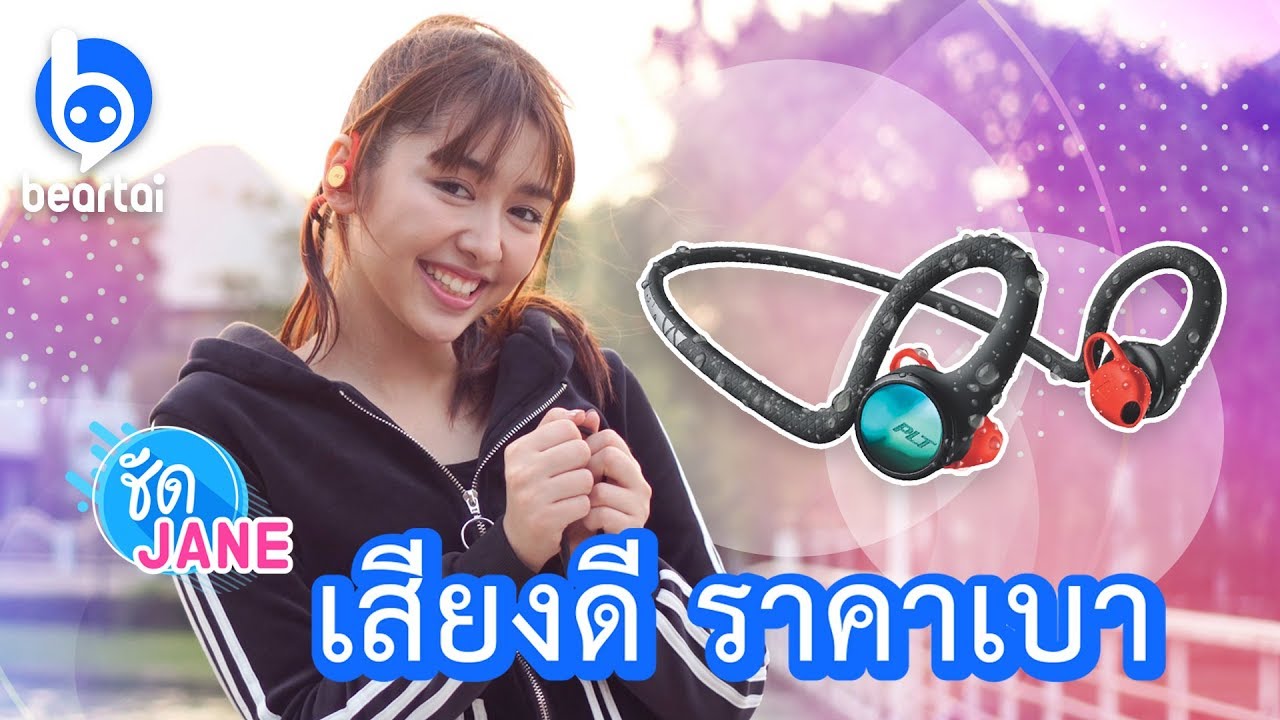 หูฟังใหม่ Plantronics BackBeat FIT 2100 ใส่สบาย สไตล์ #ชัดJANE