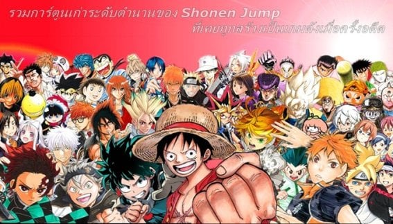 รวมการ์ตูนเก่าระดับตำนานของ Shonen Jump ที่เคยถูกสร้างเป็นเกมดังเมื่อครั้งอดีต