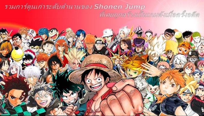 รวมการ์ตูนเก่าระดับตำนานของ Shonen Jump ที่เคยถูกสร้างเป็นเกมดังเมื่อครั้งอดีต