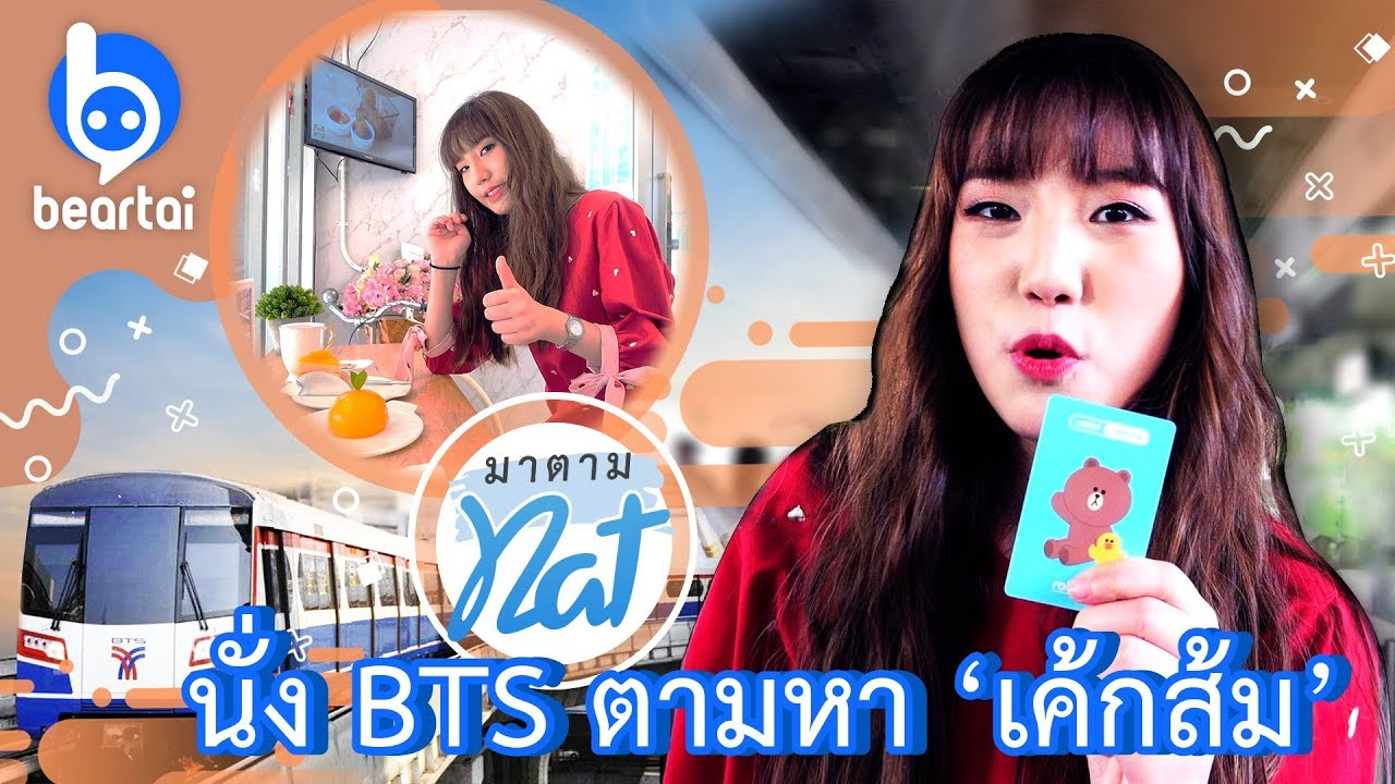 #มาตามNAT ครั้งนี้มาสไตล์ VLOG “ขึ้น BTS ตามหาเค้กส้ม”