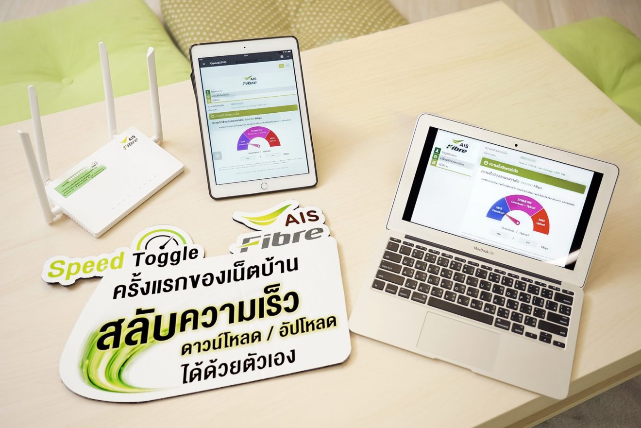 AIS Fibre ปล่อยทีเด็ด Speed Toggle สลับความเร็วดาวน์โหลด/อัปโหลดได้ด้วยตัวเอง