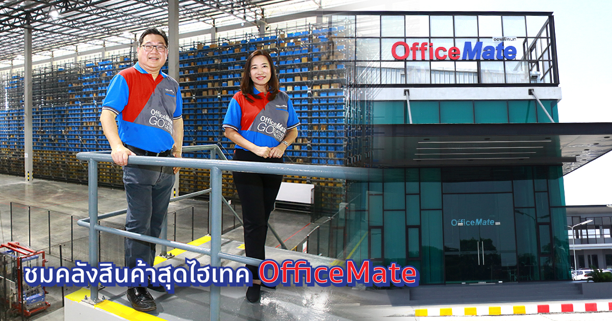 ชวนคุณชมคลังสินค้าสุดไฮเทค OfficeMate ที่ตอบโจทย์ธุรกิจ B2B ยุคใหม่ว่า ล้ำขนาดไหน!