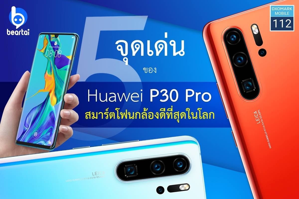 สรุปมาให้แล้ว! 5 จุดเด่นของ Huawei P30 Pro สมาร์ตโฟนกล้องดีที่สุด ณ ตอนนี้!