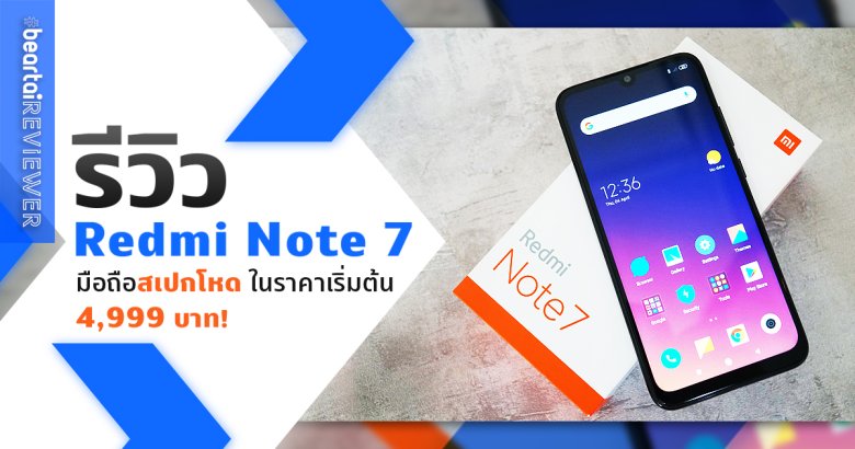 รีวิว Redmi Note 7 มือถือสเปกโหด ในราคาเริ่มต้น 4,999 บาท!