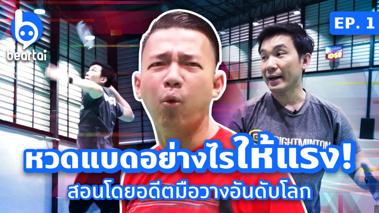 เผยเทคนิคเล่น ‘แบดมินตัน’ ตีอย่างไรให้แรง!?! beartai X Brightminton