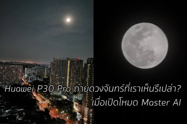 โหมดถ่ายดวงจันทร์ของ Huawei P30 Pro อาจใช้ AI สร้างภาพขึ้น ด้านหัวเว่ยออกแถลงการณ์แย้ง