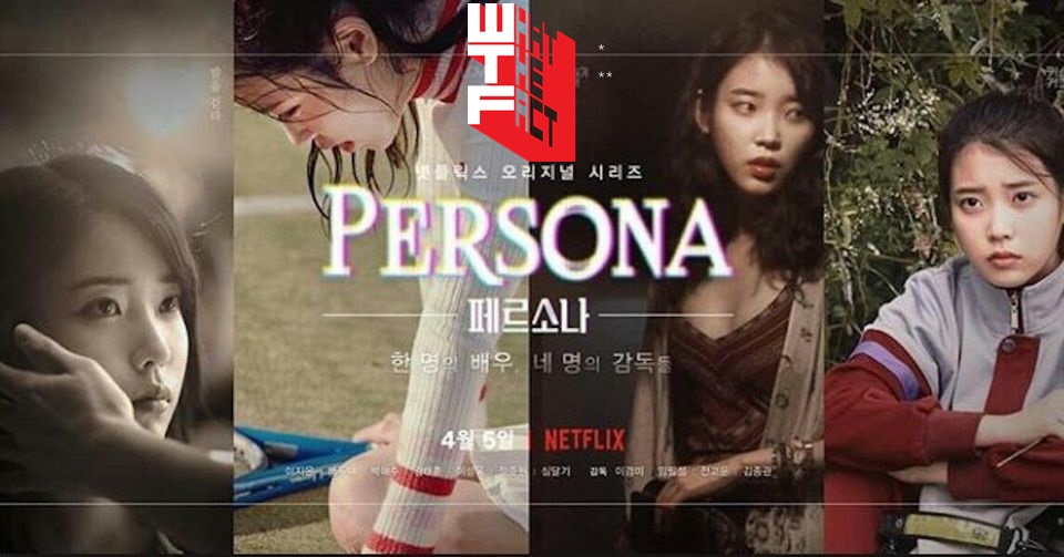 [รีวิวซีรีส์] Netflix Original Persona – IU ไอดอลสุดน่ารักกับ 4 บทบาทสุดเวียร์ด