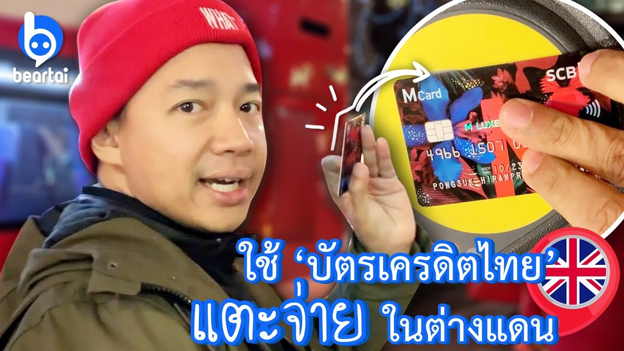 หนุ่ย พงศ์สุข ทดลองใช้บัตรเครดิตไทย “แตะจ่าย” ในต่างแดนด้วย SCB M VISA ได้หรือ!?