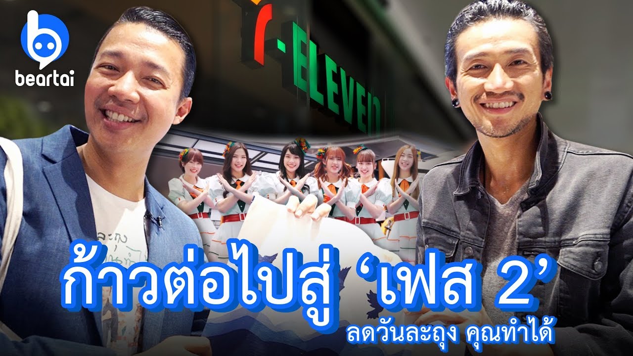 7-Eleven พี่ตูน BNK48 ผนึกกำลังลดถุงพลาสติก เป้าหมายต่อไป “1 พันล้านถุง”