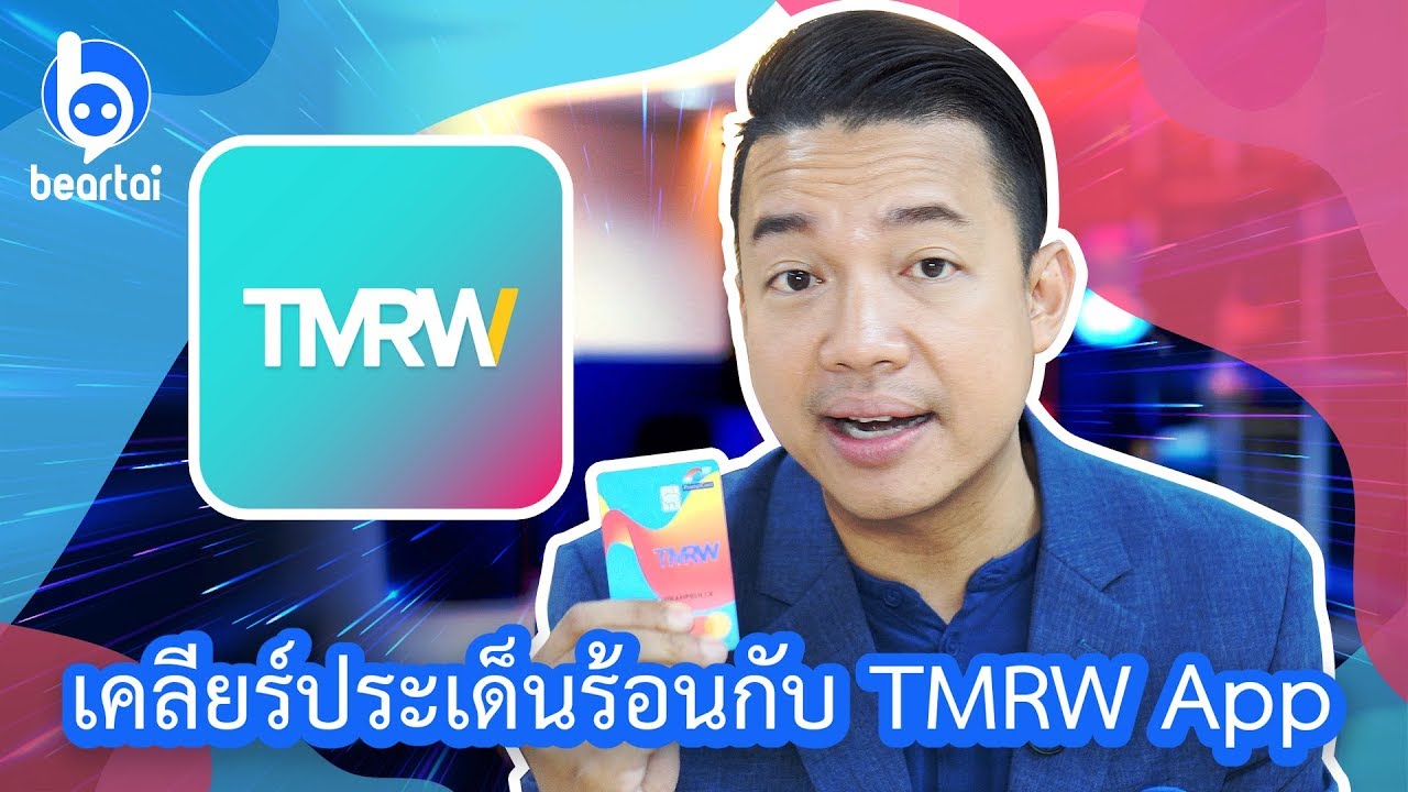 หนุ่ย พงศ์สุข เคลียร์ประเด็นร้อนกับ ธนาคารดิจิทัล TMRW App