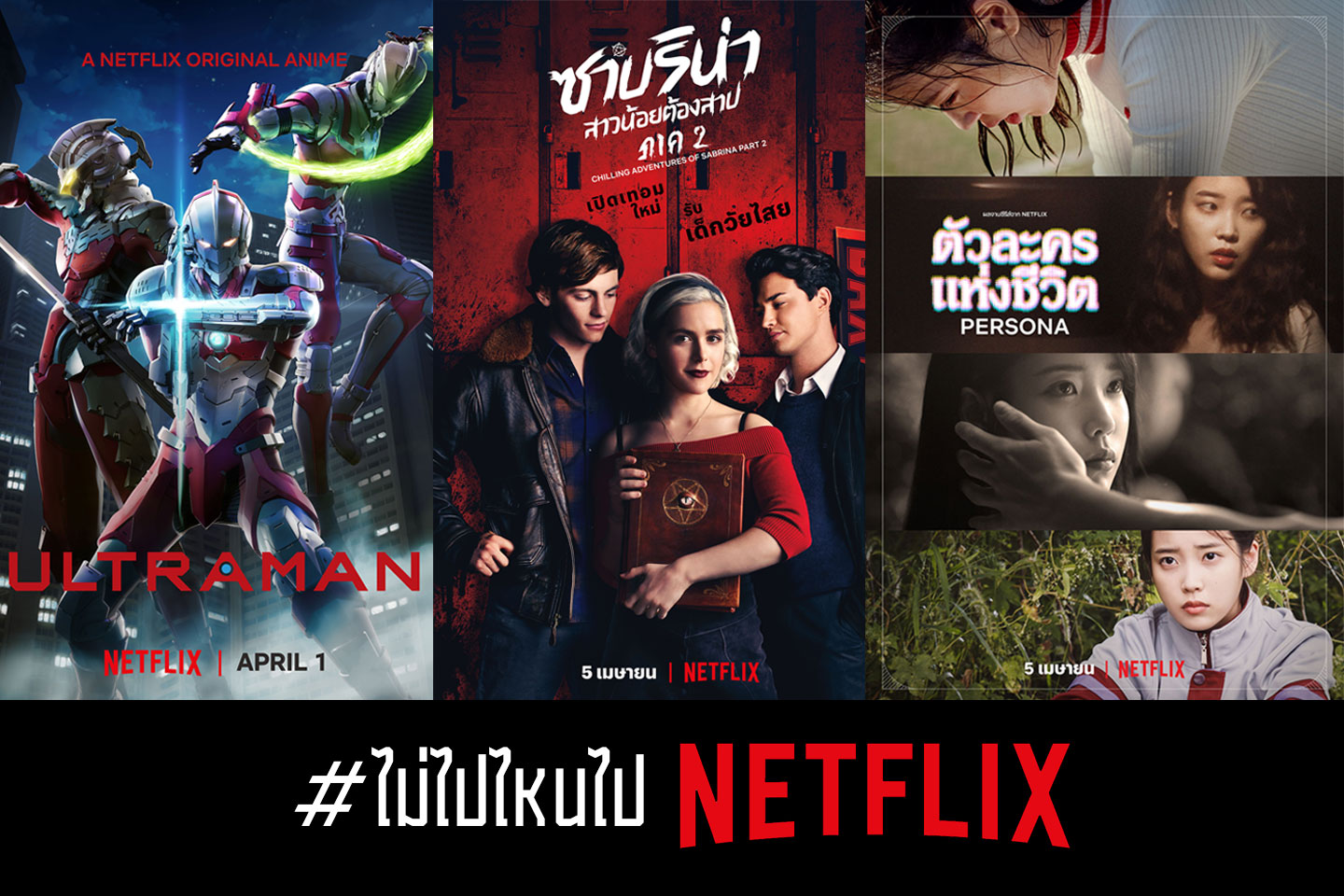 ซัมเมอร์นี้ Netflix ชวนฉลองสงกรานต์ ดูซีรีส์อยู่บ้านพร้อม #ไม่ไปไหนไปNetflix