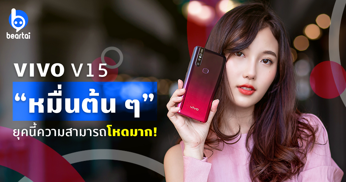 รีวิว VIVO V15 มือถือ “หมื่นต้นๆ” ยุคนี้ความสามารถโหดมาก!