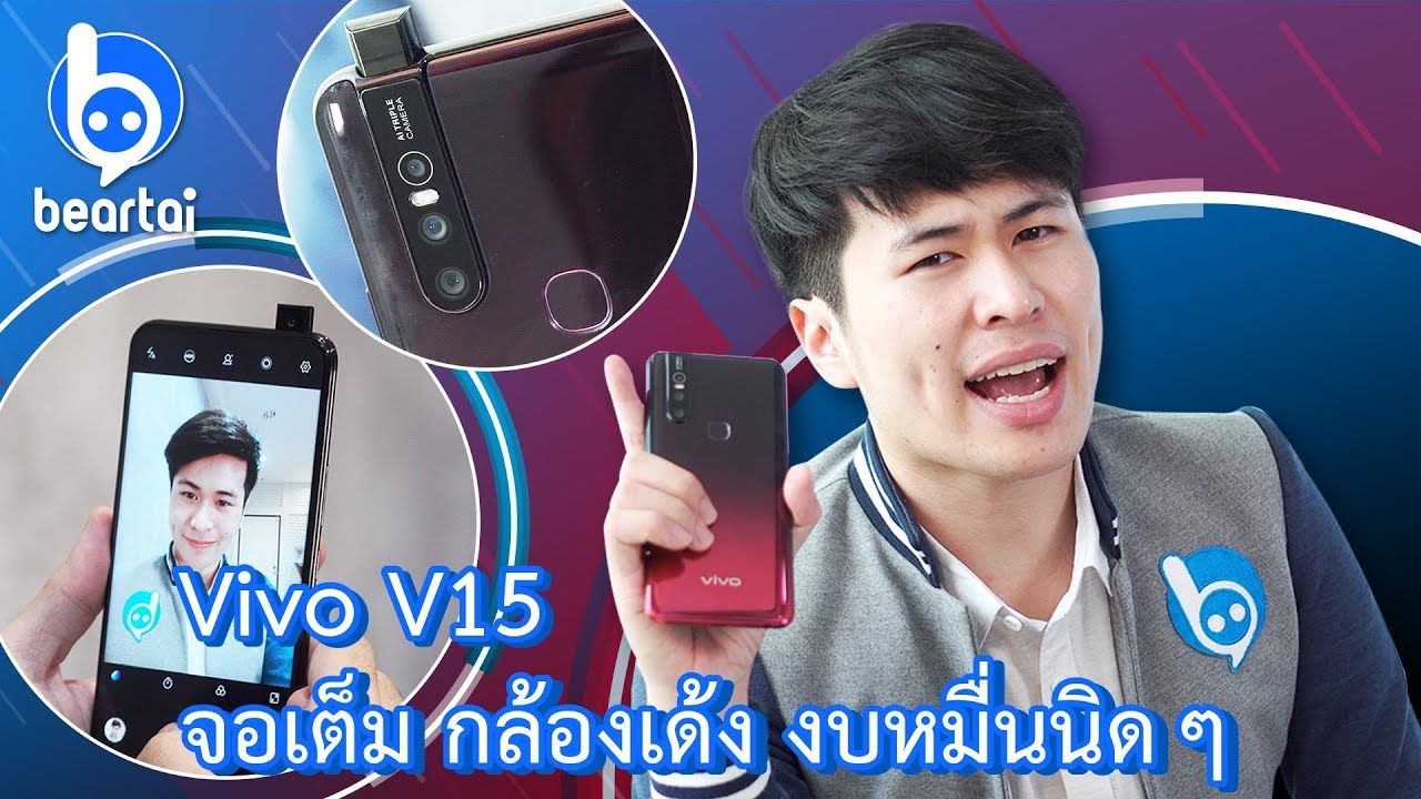 #ดูแล้วGett รีวิว Vivo V15 กล้องหน้า 32 ล้านพิกเซลเลยนะ!