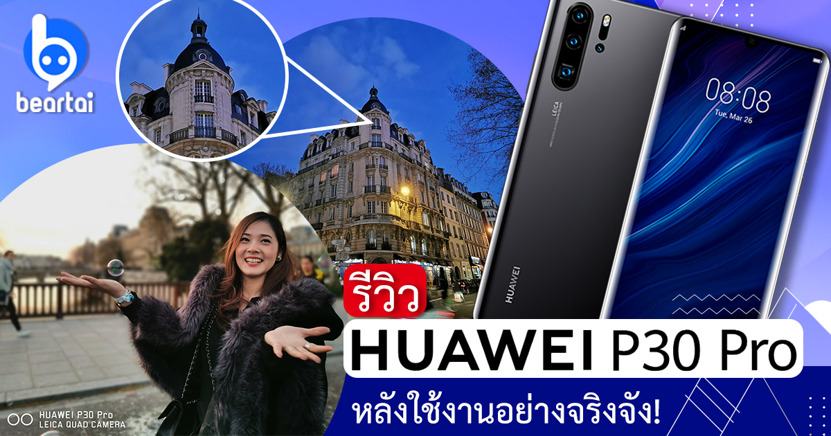 รีวิว Huawei P30 Pro หนึ่งในว่าที่สมาร์ตโฟนแห่งปี 2019