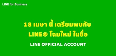 LINE@ เตรียมรีแบรนด์ เพิ่มฟีเจอร์ใหม่ และรวมกับ LINE Official Account 18 เมษายนนี้!