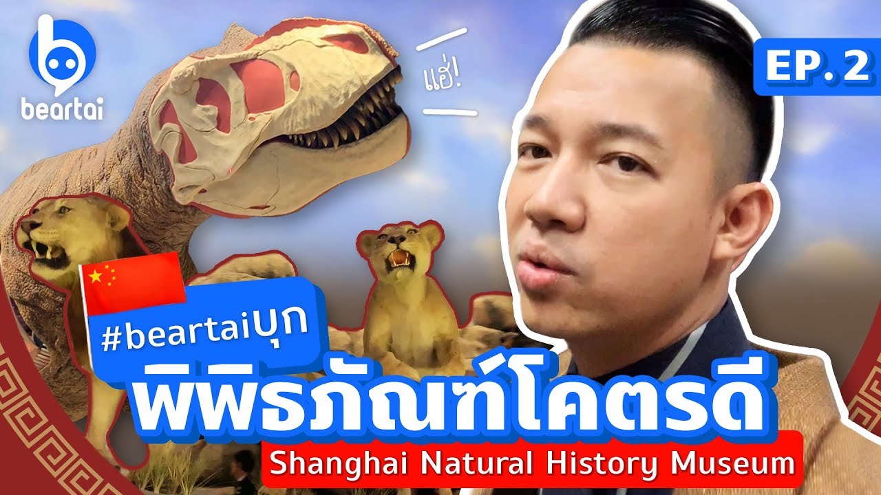 #beartaiบุก พิพิธภัณฑ์โคตรดี!! EP. 2 Shanghai Natural History Museum