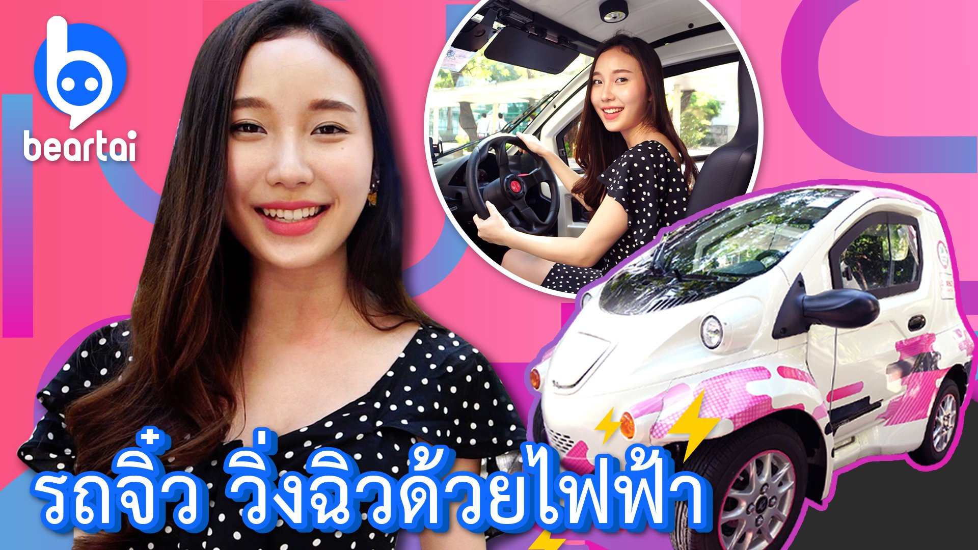 #SelfieMay พาชมรถยนต์ ‘เช่า’ พลังงานไฟฟ้า 100% Toyota Ha:mo