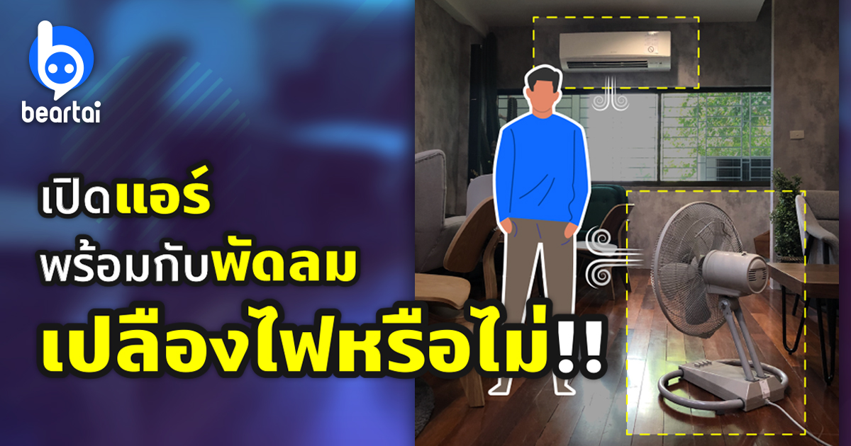 เปิดแอร์พร้อมกับพัดลม เปลืองไฟหรือไม่? ที่นี่มีคำตอบ!