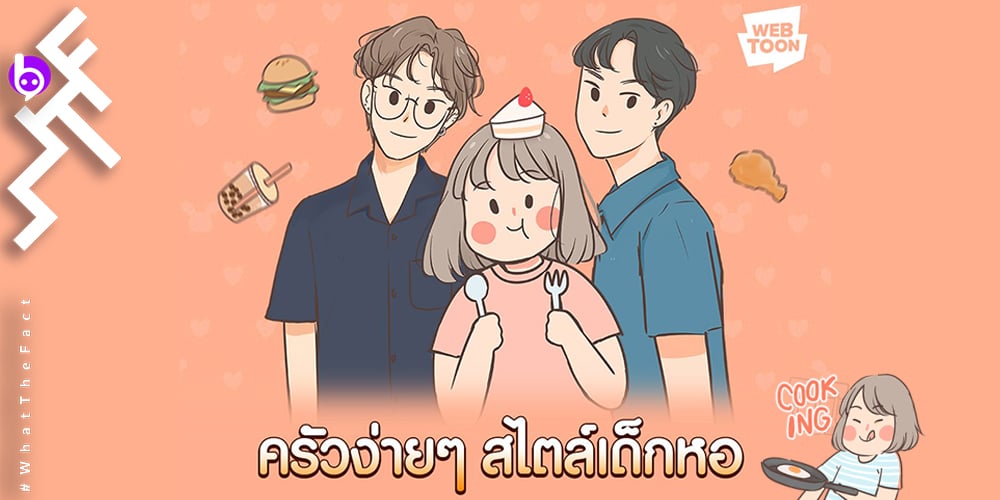 ครัวง่ายๆ สไตล์เด็กหอ การ์ตูนน่ารักน่ากินยิ่งอ่านยิ่งหิว !! (WEBTOON)