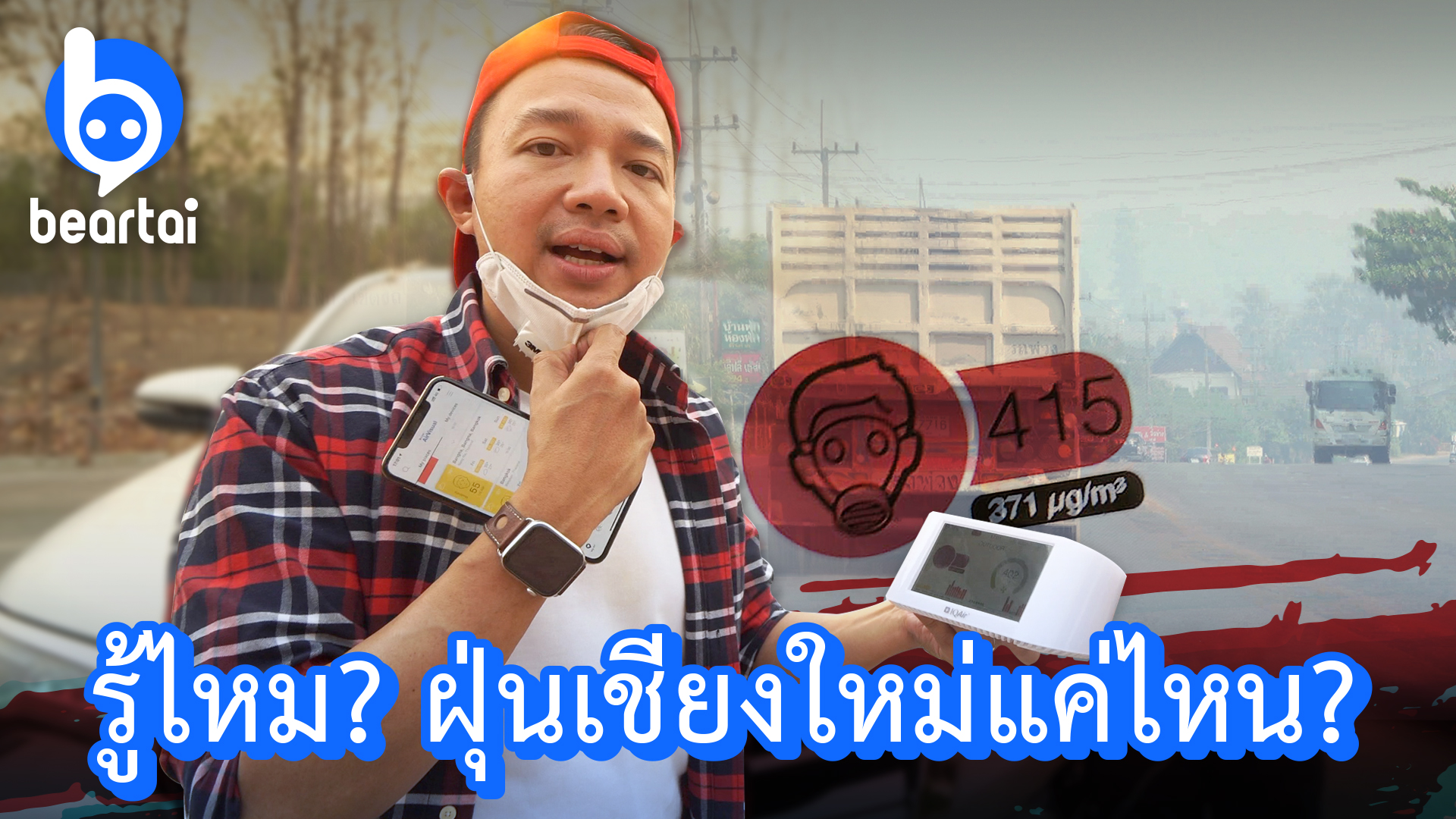 หนุ่ย พงศ์สุข ชวนคุณหาทางแก้ #ฝุ่นเชียงใหม่ สุดวิกฤต ที่ค่า AQI สูงกว่า 400!!