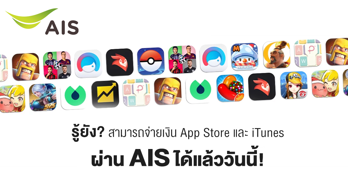 รู้ยัง? สามารถจ่ายเงิน App Store และ iTunes ผ่าน AIS ได้แล้ววันนี้!