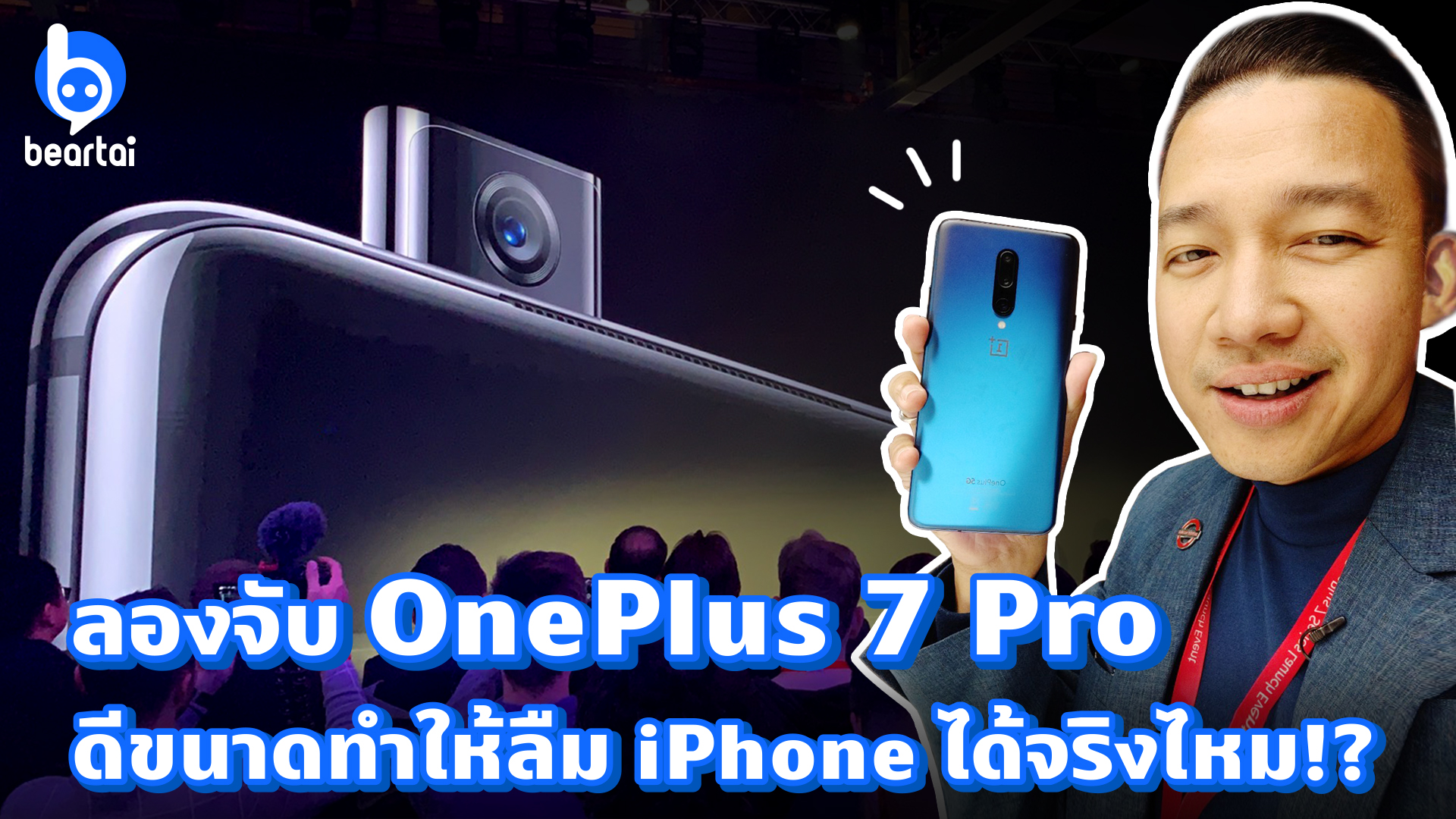 ลองจับ OnePlus 7 Pro ดีขนาดทำให้ลืม iPhone ได้จริงไหม!?