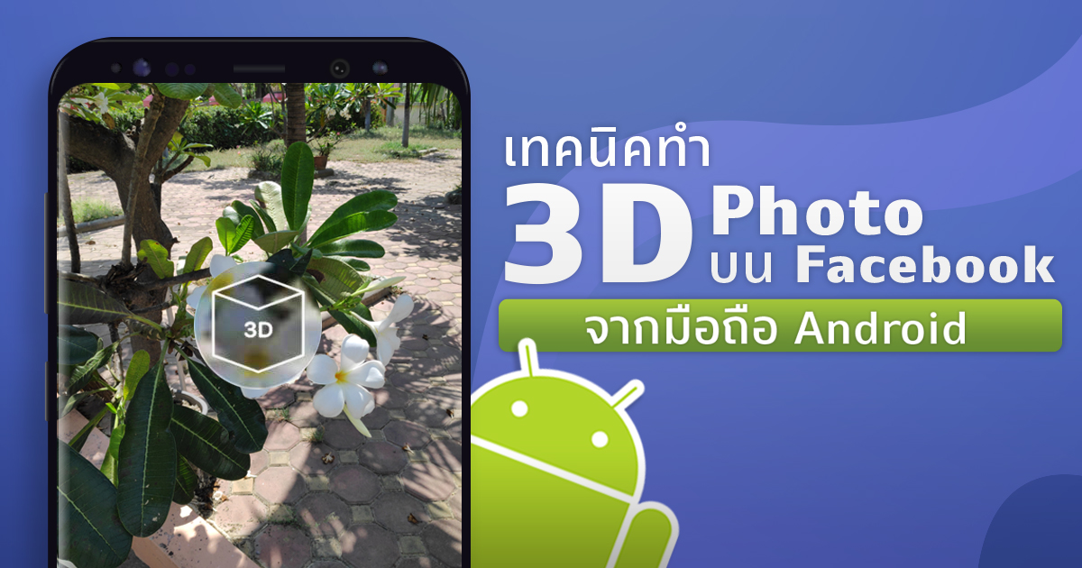 วิธีสร้างภาพ 3D Photo บน Facebook จาก Android ง่ายนิดเดียว