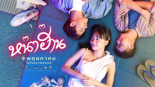 รีวิวหนัง หน่าฮ่าน รีวิวหนัง หน่าฮ่าน