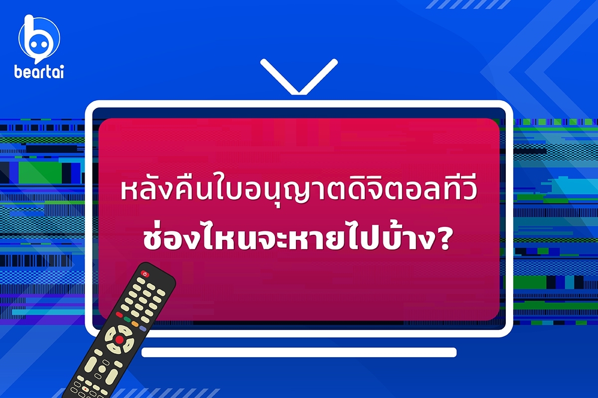 สรุปทิศทางดิจิตอลทีวี 7 ช่องนี้จะหายไปหลังขอคืนใบอนุญาต